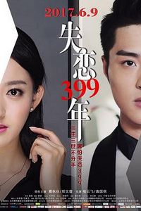 失恋399年
