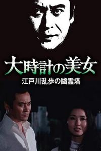 大时计的美女
