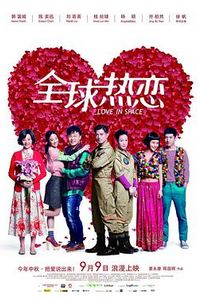 全球热恋
