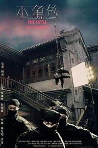 小角色