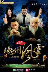 拯救之德州风云