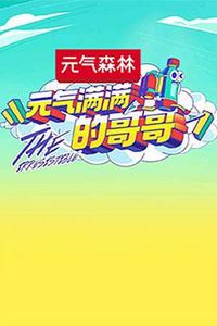 元气满满的哥哥