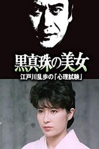 黑珍珠的美女
