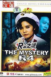 R4之谜
