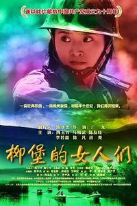 柳堡的女人们