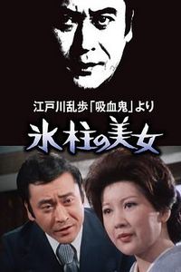 冰柱的美女