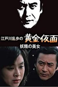 妖精的美女