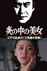 火焰中的美女