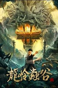龙岭虫谷