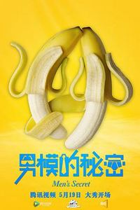 男模的秘密