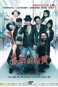 疯狂的蠢贼