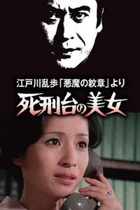死刑台的美女