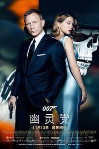 007：幽灵党