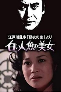 白美人鱼的美女