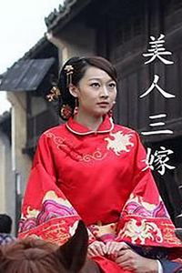 美人三嫁