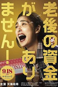 没有养老的资金