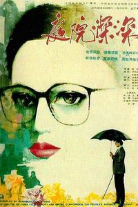 庭院深深