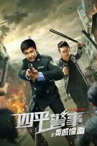 四平警事之英城惊雷