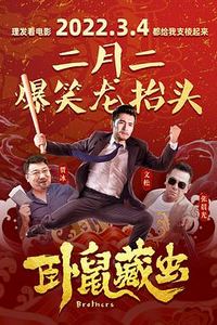 卧鼠藏虫
