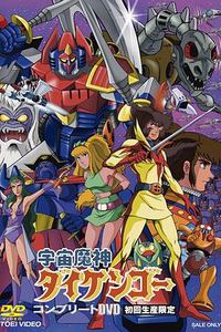 宇宙魔神大剑豪