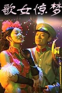 歌女惊梦