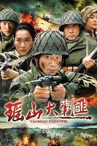 瑶山大剿匪