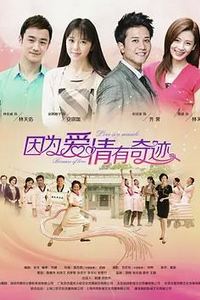 因为爱情有奇迹