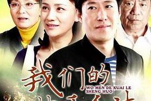 我们的快乐人生