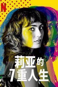 莉亚的7重人生第一季