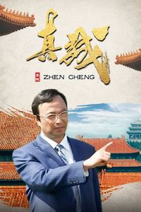 真诚
