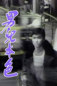 男儿本色国语