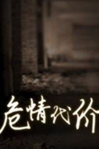 危情代价