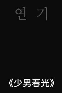 少男春光