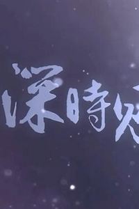 此去，一别经年