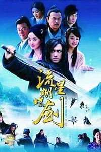 流星蝴蝶剑