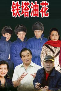 铁塔油画