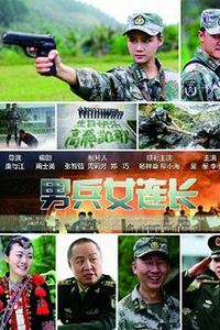 男兵女连长