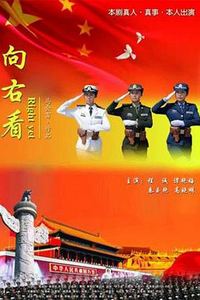 向右看