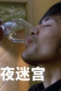 夜迷宫