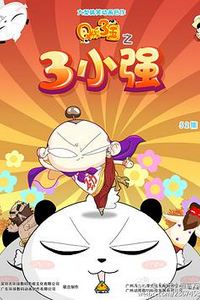 三小强