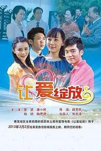 让爱绽放