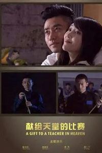 献给天堂的比赛