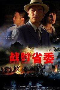 战时省委