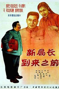新局长到来之前