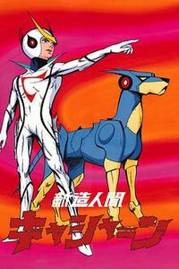 新造人间