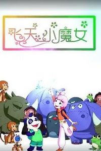 飞天小魔女