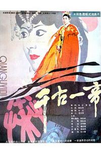 千古一帝