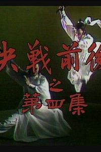 陆小凤传奇之决战前后