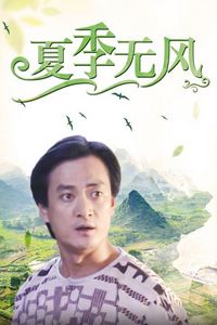 夏季无风