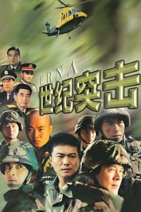 世纪突击